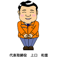 上口和重
