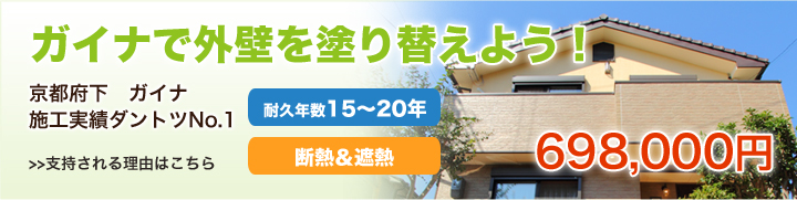 ガイナで外壁を塗り替えよう!698,000円 支持される理由はこちら
